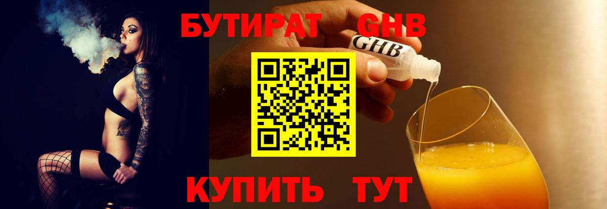 БУТИРАТ BDO Камышин