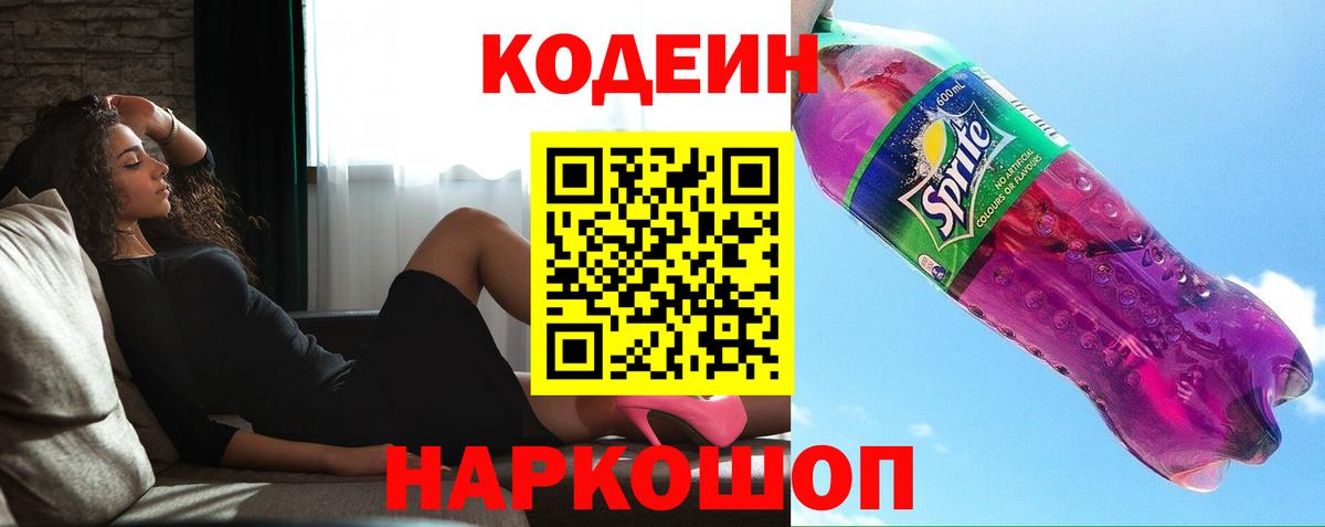 Кодеин напиток Lean (лин) Камышин